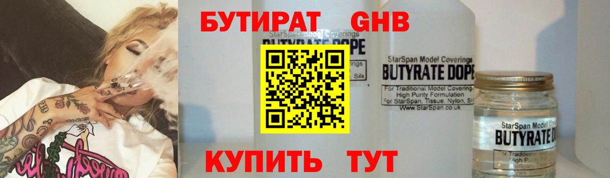 БУТИРАТ  Бутират бутандиол  Вход с VPN  Щёлково 