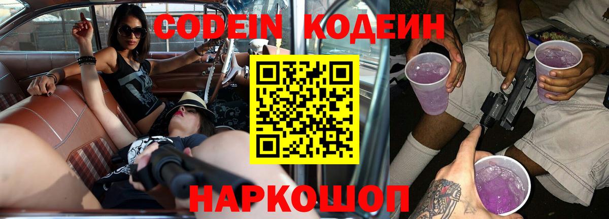 Щёлково  Кодеин Purple Drank  Кодеиновый сироп Lean Purple Drank  Вход с VPN 